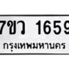 รับจัดหา ทะเบียน 1659  หมวดใหม่ 7ขว 1659  ทะเบียนมงคล ผลรวมดี 36 – M0501-7ขว