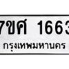 รับจัดหาทะเบียน 1663 หมวดใหม่ 7ขศ 1663 ทะเบียนมงคล ผลรวมดี 32 – NU0530 -7ขศ