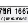 รับจัดหาทะเบียน 1667 หมวดใหม่ 7ขศ 1667 ทะเบียนมงคล ผลรวมดี 36 – NU0530 -7ขศ