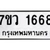 รับจัดหา ทะเบียน 1668  หมวดใหม่ 7ขว 1668  ทะเบียนมงคล ผลรวมดี 36 – M0501-7ขว