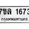 รับจัดหาทะเบียนรถ 1673 หมวดใหม่ 7ขล 1673 ผลรวมดี 32  -B0501-7ขล