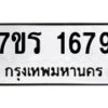 รับจัดหาทะเบียน 1679 หมวดใหม่ 7ขร 1679 ทะเบียนมงคล ผลรวมดี 36 - T6905 - 7ขร