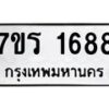 รับจัดหาทะเบียน 1688 หมวดใหม่ 7ขร 1688 ทะเบียนมงคล ผลรวมดี 36 - T6905 - 7ขร