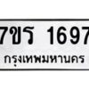 รับจัดหาทะเบียน 1697 หมวดใหม่ 7ขร 1697 ทะเบียนมงคล ผลรวมดี 36 - T6905 - 7ขร
