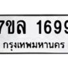 รับจัดหาทะเบียนรถ 1699 หมวดใหม่ 7ขล 1699 ผลรวมดี 40  -B0501-7ขล