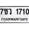 รับจัดหา ทะเบียน 1710 หมวดใหม่ 7ขว 1710 ทะเบียนมงคล ผลรวมดี 24 – M0501-7ขว