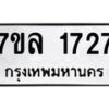 รับจัดหาทะเบียนรถ 1727 หมวดใหม่ 7ขล 1727 ผลรวมดี 32 -B0501-7ขล
