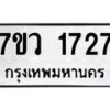 รับจัดหา ทะเบียน 1727 หมวดใหม่ 7ขว 1727 ทะเบียนมงคล ผลรวมดี 32 – M0501-7ขว