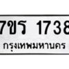 รับจัดหาทะเบียน 1738 หมวดใหม่ 7ขร 1738 ทะเบียนมงคล ผลรวมดี 32 - T6905 - 7ขร