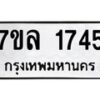 รับจัดหาทะเบียนรถ 1745 หมวดใหม่ 7ขล 1745 ผลรวมดี 32 -B0501-7ขล