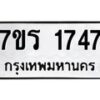 รับจัดหาทะเบียน 1747 หมวดใหม่ 7ขร 1747 ทะเบียนมงคล ผลรวมดี 32 - T6905 - 7ขร