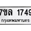 รับจัดหาทะเบียนรถ 1749 หมวดใหม่ 7ขล 1749 ผลรวมดี 36  -B0501-7ขล