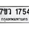 รับจัดหา ทะเบียน 1754 หมวดใหม่ 7ขว 1754 ทะเบียนมงคล ผลรวมดี 32 – M0501-7ขว
