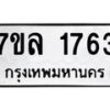 รับจัดหาทะเบียนรถ 1763 หมวดใหม่ 7ขล 1763 ผลรวมดี 32  -B0501-7ขล