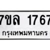 รับจัดหาทะเบียนรถ 1767 หมวดใหม่ 7ขล 1767 ผลรวมดี 36 -B0501-7ขล
