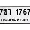 รับจัดหา ทะเบียน 1767 หมวดใหม่ 7ขว 1767 ทะเบียนมงคล ผลรวมดี 36 – M0501-7ขว