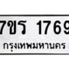 รับจัดหาทะเบียน 1769 หมวดใหม่ 7ขร 1769 ทะเบียนมงคล ผลรวมดี 36 - T6905 - 7ขร