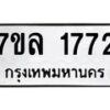 รับจัดหาทะเบียนรถ 1772 หมวดใหม่ 7ขล 1772 ผลรวมดี 32 -B0501-7ขล