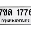 รับจัดหาทะเบียนรถ 1776 หมวดใหม่ 7ขล 1776 ผลรวมดี 36 -B0501-7ขล