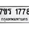 รับจัดหาทะเบียน 1778 หมวดใหม่ 7ขร 1778 ทะเบียนมงคล ผลรวมดี 36 - T6905 - 7ขร