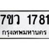 รับจัดหา ทะเบียน 1781 หมวดใหม่ 7ขว 1781 ทะเบียนมงคล ผลรวมดี 32 – M0501-7ขว