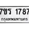 รับจัดหาทะเบียน 1787 หมวดใหม่ 7ขร 1787 ทะเบียนมงคล ผลรวมดี 36 - T6905 - 7ขร