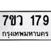 รับจัดหา ทะเบียน 179  หมวดใหม่ 7ขว 179  ทะเบียนมงคล ผลรวมดี 32 – M0501-7ขว