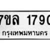 รับจัดหาทะเบียนรถ 1790 หมวดใหม่ 7ขล 1790 ผลรวมดี 32 -B0501-7ขล