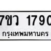 รับจัดหาทะเบียน 1790 หมวดใหม่ 7ขว 1790 ทะเบียนมงคล ผลรวมดี 32 - M0501-7ขว