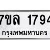 รับจัดหาทะเบียนรถ 1794 หมวดใหม่ 7ขล 1794 ผลรวมดี 36 -B0501-7ขล