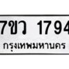 รับจัดหาทะเบียน 1794 หมวดใหม่ 7ขว 1794 ทะเบียนมงคล ผลรวมดี 36 - M0501-7ขว