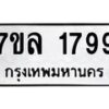 รับจัดหาทะเบียนรถ 1799 หมวดใหม่ 7ขล 1799 ผลรวมดี 41  -B0501-7ขล