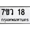รับจัดหาทะเบียน 18 หมวดใหม่ 7ขว 18 ทะเบียนมงคล ผลรวมดี 24 - M0501-7ขว