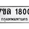 รับจัดหาทะเบียนรถ 1800 หมวดใหม่ 7ขล 1800 ผลรวมดี 24 -B0501-7ขล