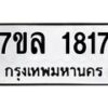 รับจัดหาทะเบียนรถ 1817 หมวดใหม่ 7ขล 1817 ผลรวมดี 32 -B0501-7ขล