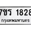 รับจัดหาทะเบียน 1828 หมวดใหม่ 7ขร 1828 ทะเบียนมงคล ผลรวมดี 32 - T6905 - 7ขร