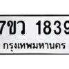 รับจัดหาทะเบียน 1839 หมวดใหม่ 7ขว 1839 ทะเบียนมงคล ผลรวมดี 36 - M0501-7ขว