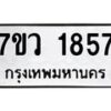 รับจัดหาทะเบียน 1857 หมวดใหม่ 7ขว 1857 ทะเบียนมงคล ผลรวมดี 36 - M0501-7ขว