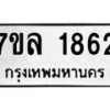 รับจัดหาทะเบียนรถ 1862 หมวดใหม่ 7ขล 1862 ผลรวมดี 32 -B0501-7ขล