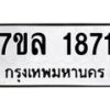 รับจัดหาทะเบียนรถ 1871 หมวดใหม่ 7ขล 1871 ผลรวมดี 32 -B0501-7ขล