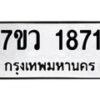 รับจัดหาทะเบียน 1871 หมวดใหม่ 7ขว 1871 ทะเบียนมงคล ผลรวมดี 32 - M0501-7ขว