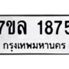 รับจัดหาทะเบียนรถ 1875 หมวดใหม่ 7ขล 1875 ผลรวมดี 36  -B0501-7ขล