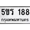 3.ป้ายทะเบียนรถ 188 ทะเบียนมงคล 5ขร 188 จากกรมขนส่ง -B0501