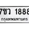 รับจัดหาทะเบียน 1888 หมวดใหม่ 7ขว 1888 ทะเบียนมงคล ผลรวมดี 40 – M0501-7ขว