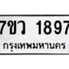 รับจัดหาทะเบียน 1897 หมวดใหม่ 7ขว 1897 ทะเบียนมงคล ผลรวมดี 40 – M0501-7ขว