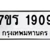 รับจัดหาทะเบียน 1909 หมวดใหม่ 7ขร 1909 ทะเบียนมงคล ผลรวมดี 32 - T6905 - 7ขร