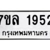 รับจัดหาทะเบียนรถ 1952 หมวดใหม่ 7ขล 1952 ผลรวมดี 32  -B0501-7ขล