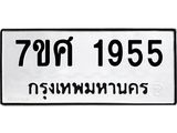 รับจัดหาทะเบียน 1955 หมวดใหม่ 7ขศ  1955 ทะเบียนมงคล ผลรวมดี 36 – NU0530 -7ขศ