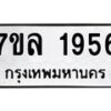 รับจัดหาทะเบียนรถ 1956 หมวดใหม่ 7ขล 1956 ผลรวมดี 36  -B0501-7ขล