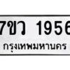 รับจัดหาทะเบียน 1956 หมวดใหม่ 7ขว 1956 ทะเบียนมงคล ผลรวมดี 36 – M0501-7ขว